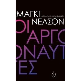 Οι αργοναύτες