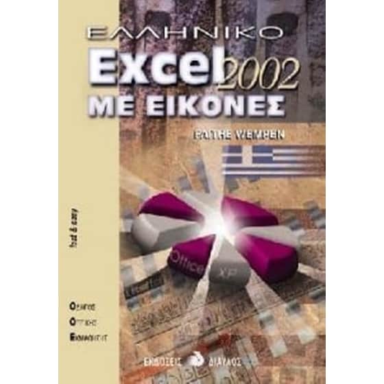 Ελληνικό Excel 2002 με εικόνες image 0