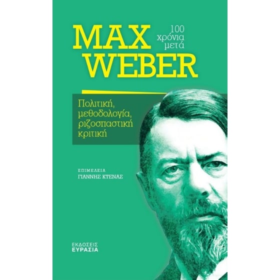 Max Weber, 100 χρόνια μετά image 0