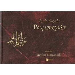 Ρουμπαγιάτ