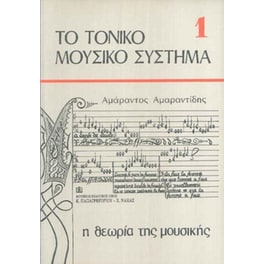 Το τονικό μουσικό σύστημα 1