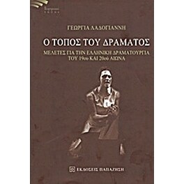 Ο τόπος του δράματος