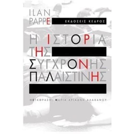 Η ιστορία της σύγχρονης Παλαιστίνης image 0