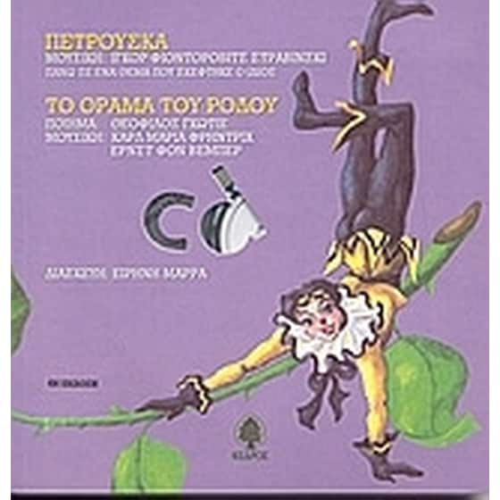 Πετρούσκα. Το όραμα του ρόδου image 0