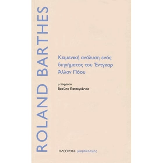 Κειμενική ανάλυση ενός διηγήματος του Έντγκαρ Άλλαν Πόουλ image 0