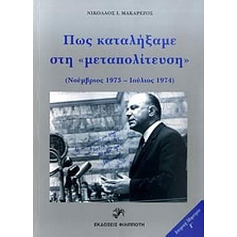 Πώς καταλήξαμε στη μεταπολίτευση