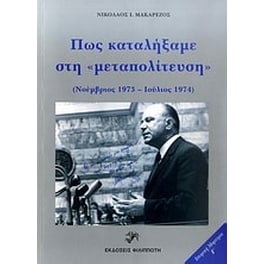 Πώς καταλήξαμε στη "μεταπολίτευση"