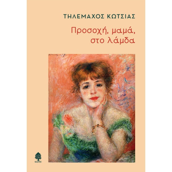 Προσοχή, μαμά, στο λάμδα image 0