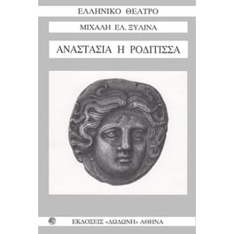 Αναστασία η Ροδίτισσα