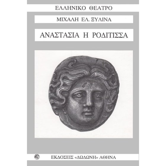 Αναστασία η Ροδίτισσα image 0