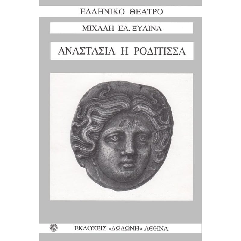 Αναστασία η Ροδίτισσα