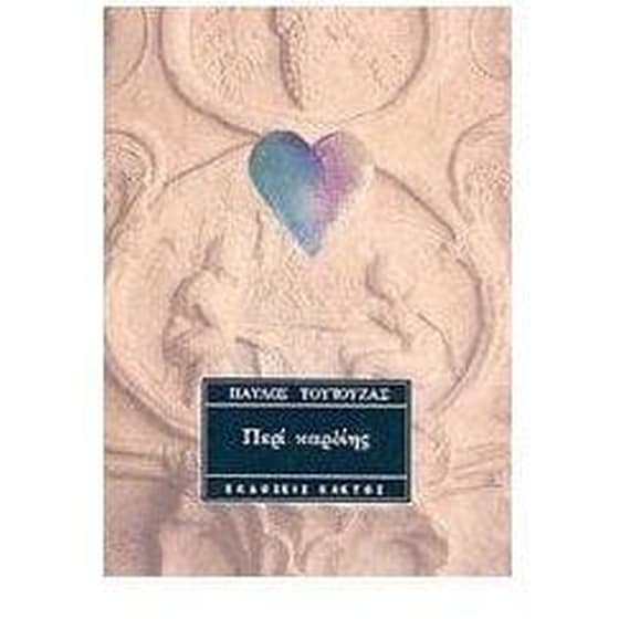 Περί καρδίης image 0