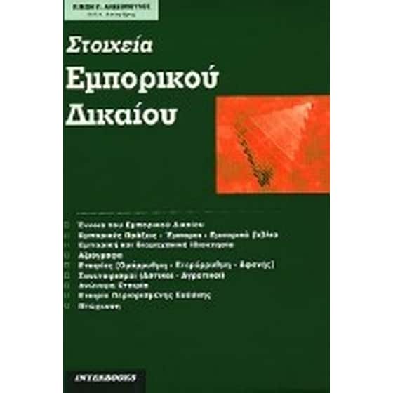 Στοιχεία εμπορικού δικαίου image 0