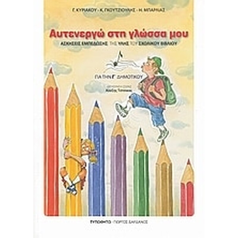Βοήθημα Αυτενεργώ Στη Γλώσσα Μου Γ Δημοτικού