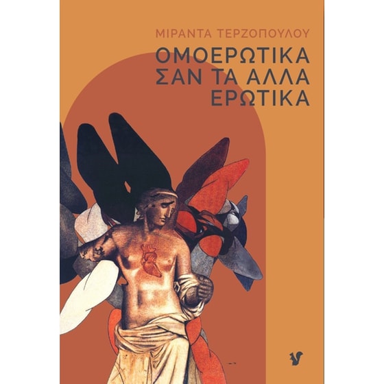 Ομοερωτικά σαν τα άλλα ερωτικά image 0