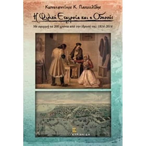 Η Φιλική Εταιρεία και η Οδησσός image 0