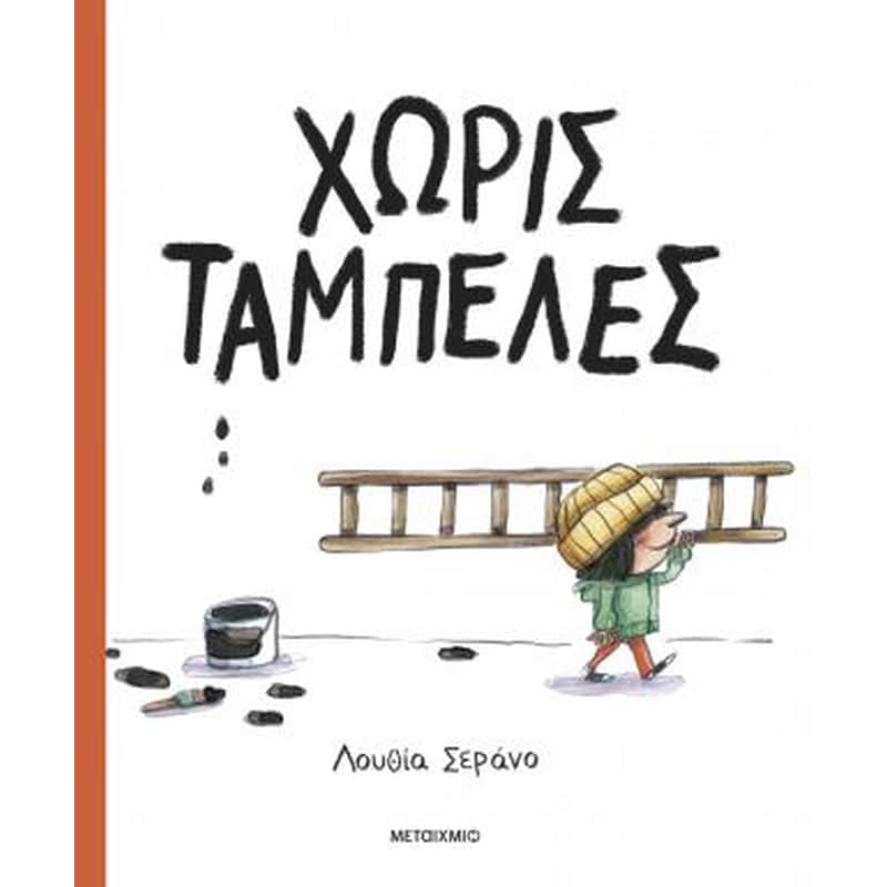 Χωρίς ταμπέλες