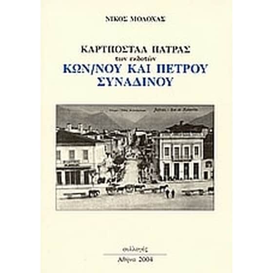 Καρτποστάλ Πάτρας image 0