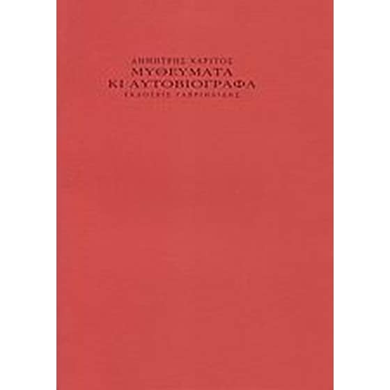 Μυθεύματα κι αυτοβιόγραφα image 0