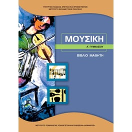 Μουσική Α' Γυμνασίου 21-0217