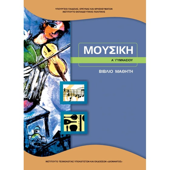 Μουσική Α' Γυμνασίου 21-0217 image 0