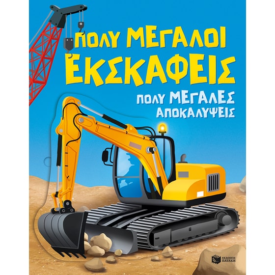 Πολύ μεγάλοι εκσκαφείς: Πολύ μεγάλες αποκαλύψεις image 0