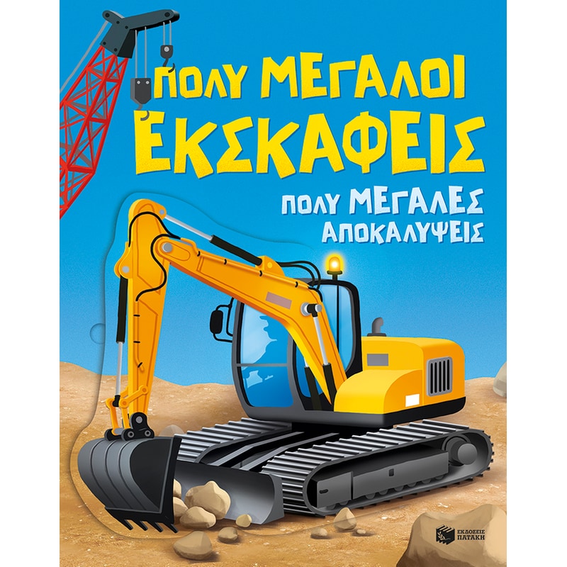 Πολύ μεγάλοι εκσκαφείς: Πολύ μεγάλες αποκαλύψεις