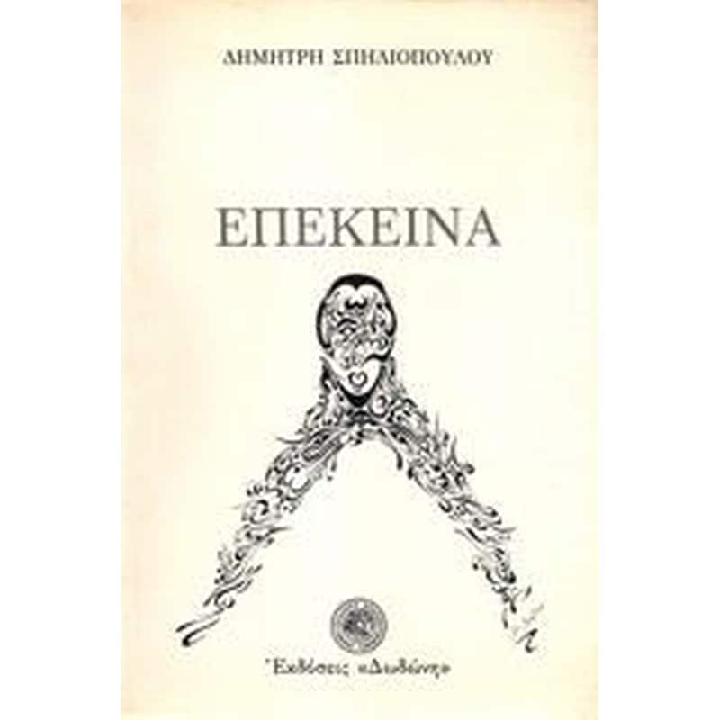 Επέκεινα