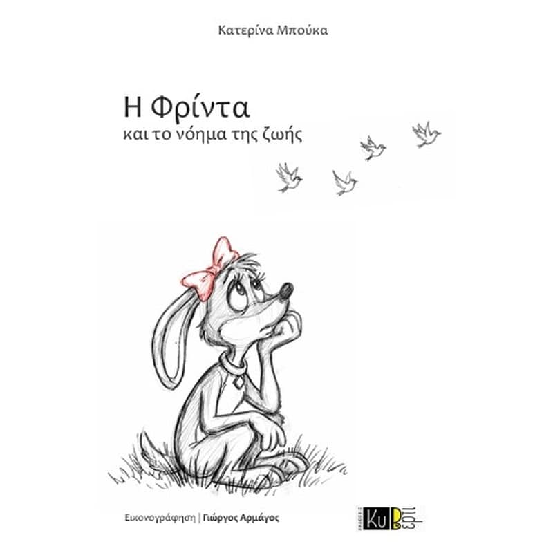 Η Φρίντα και το νόημα ζωής