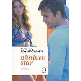 Αληθινή star
