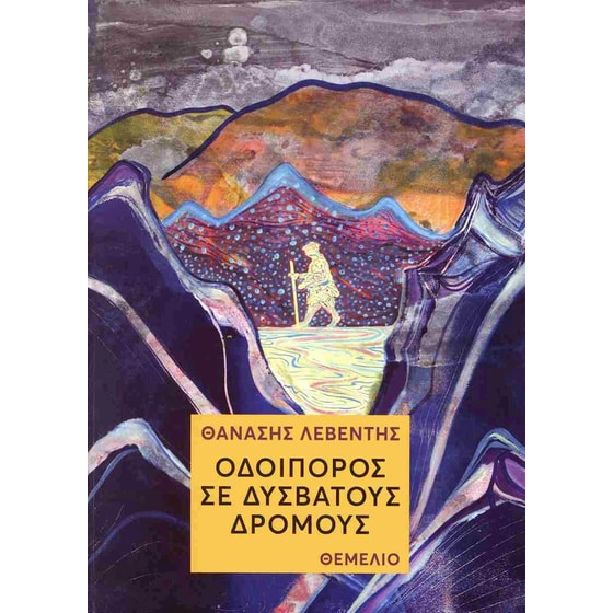 Οδοιπόρος σε δύσβατους δρόμους image 0