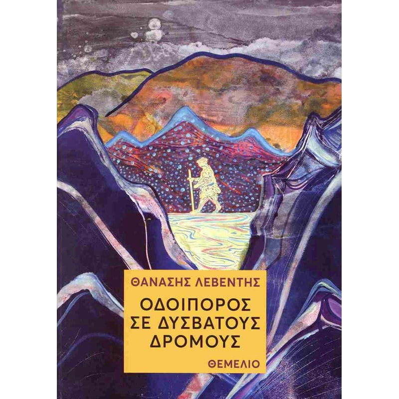 Οδοιπόρος σε δύσβατους δρόμους