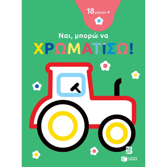 Ναι, μπορώ να χρωματίσω! (τρακτέρ) image 0