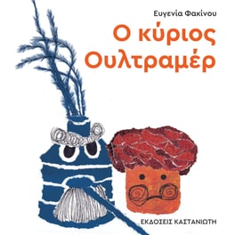Ο κύριος Ουλτραμέρ