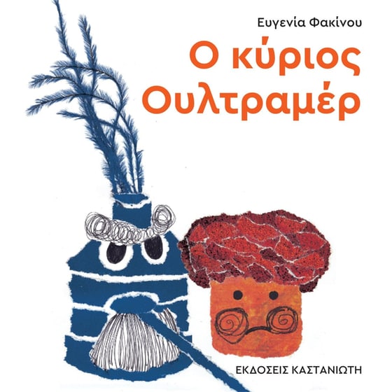 Ο κύριος Ουλτραμέρ image 0