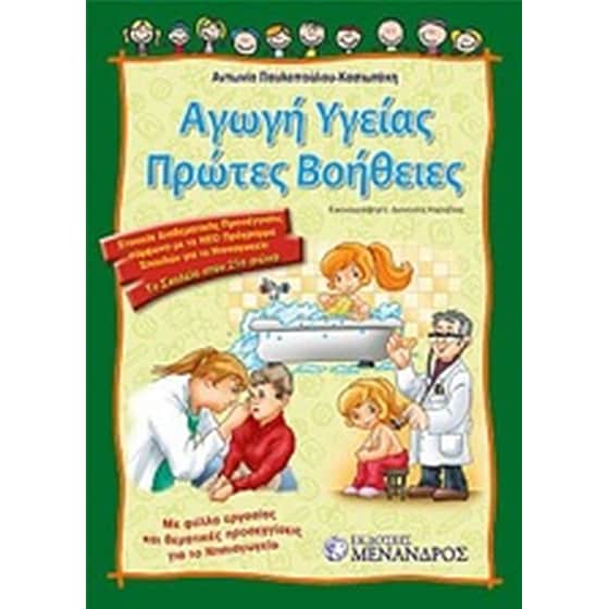 Αγωγή υγείας. Πρώτες Βοήθειες image 0