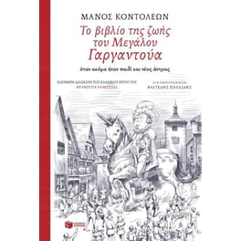 Το βιβλίο της ζωής του Μεγάλου Γαργαντούα όταν ακόμα ήταν παιδί και νέος άντρας