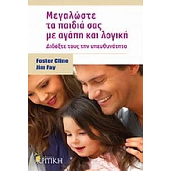 Μεγαλώστε τα παιδιά σας με αγάπη και λογική image 0