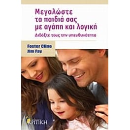 Μεγαλώστε τα παιδιά σας με αγάπη και λογική