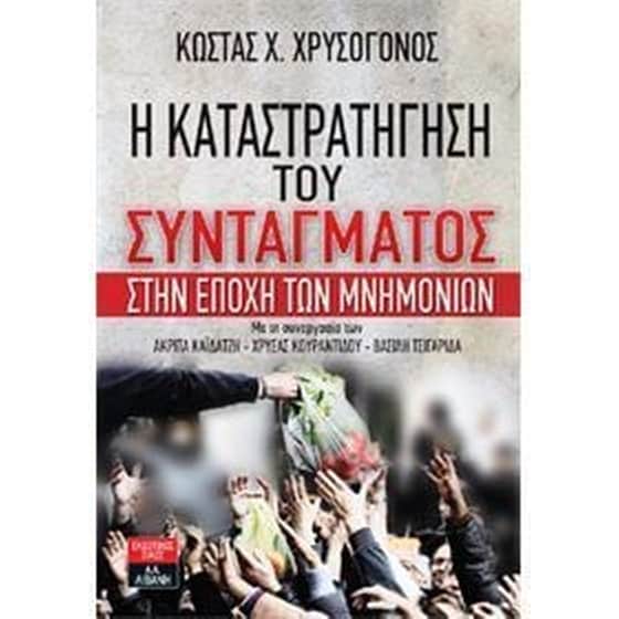 Η καταστρατήγηση του συντάγματος στην εποχή των μνημονίων image 0