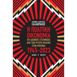 Η πολιτική οικονομία του διεθνούς συστήματος από τον Ψυχρό πόλεμο στην Ουκρανία 1945-2023