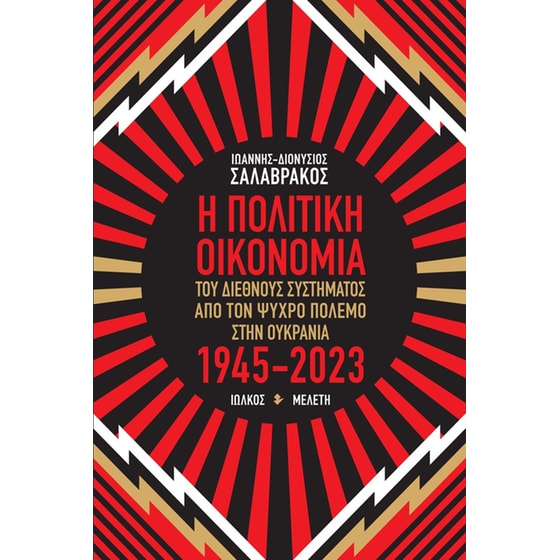 Η πολιτική οικονομία του διεθνούς συστήματος από τον Ψυχρό πόλεμο στην Ουκρανία 1945-2023 image 0