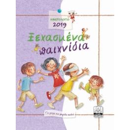 Ημερολόγιο 2019- Ξεχασμένα παιχνίδια
