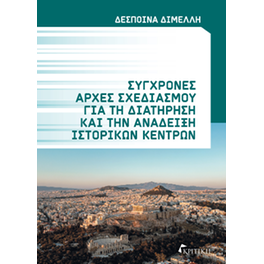 Σύγχρονες αρχές σχεδιασμού για τη διατήρηση και την ανάδειξη ιστορικών κέντρων