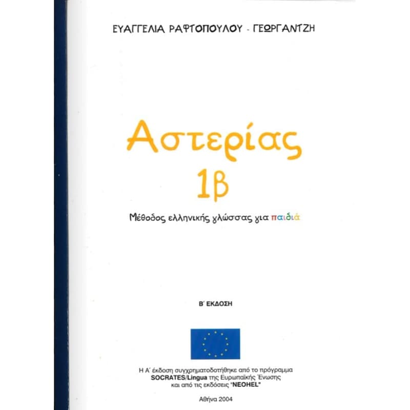 Αστερίας 1Β- Γραπτές ασκήσεις στα ελληνικά