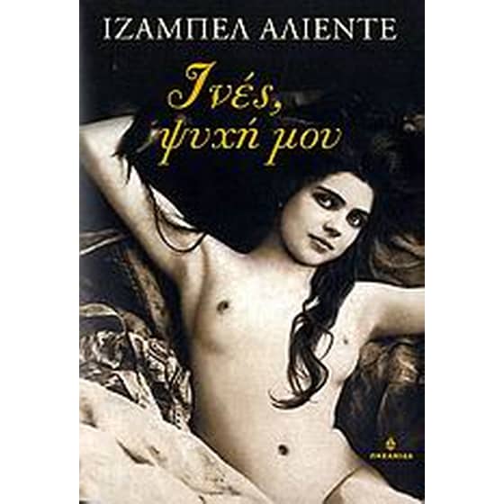 Ινές, ψυχή μου image 0