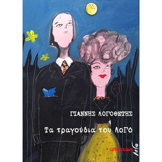 Τα τραγούδια του Λογό image 0