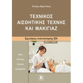ΙΕΚ Τεχνικός Αισθητικής Τέχνης και Μακιγιάζ