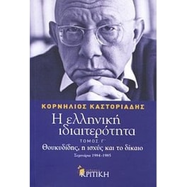 Η ελληνική ιδιαιτερότητα- Θουκυδίδης, η ισχύς και το δίκαιο
