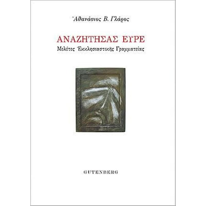 Αναζητήσας Ευρέ